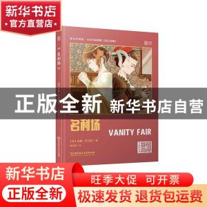 正版 名利场(英汉对照)/床头灯英语5000词读物 (英)威廉·萨克雷