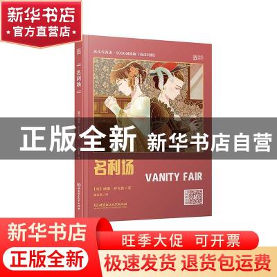 正版 名利场(英汉对照)/床头灯英语5000词读物 (英)威廉·萨克雷