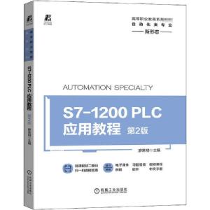 正版新书]S7-1200 PLC应用教程 第2版廖常初9787111657538