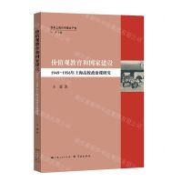 [N]价值观教育和国家建设(1949-1956年上海高校政治课研究)/百年上海与中国共产党-9787548617457