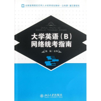 醉染图书大学英语(B)网络统考指南9787301201848