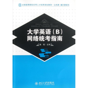 醉染图书大学英语(B)网络统考指南9787301201848