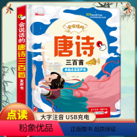 会说话的唐诗三百首有声书 [正版]会说话的早教有声书唐诗三百首完整300首全集幼儿早教有声读物婴儿撕不烂点读机有声书0-