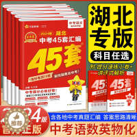 [醉染正版]2024版 湖北中考45套汇编语数英物化全套5本湖北专版金考卷特快专递中考真题汇编语文数学英语物理化学初中九