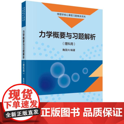 [按需印刷]力学概要与习题解析(理科用)