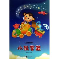 正版新书]小猴穿鞋/儿童故事颜煦之9787539953953