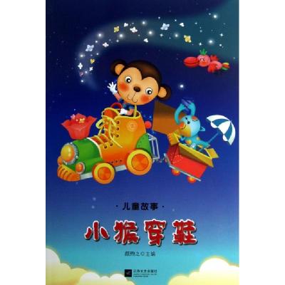 正版新书]小猴穿鞋/儿童故事颜煦之9787539953953