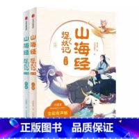 山海经捉妖记(全二册) [正版]7-10岁山海经捉妖记全2册郭晓东著四海八荒的历险中学古文涨知识 一览山海经的奇人异兽中