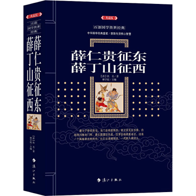 醉染图书薛仁贵征东 薛丁山征西(典藏版)9787540786137