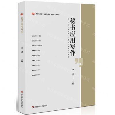 [N]秘书应用写作(高校秘书学专业系列教材)-9787576028560