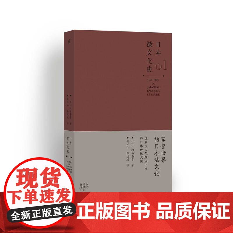 正版 日本漆文化史 四柳嘉章著 杨立山 李逸 译 系统完整地描绘出日本漆文化史 艺术漆艺文化读物