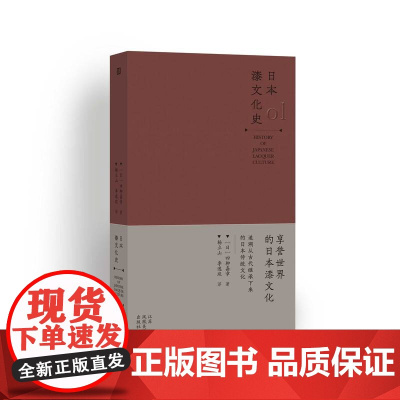 正版 日本漆文化史 四柳嘉章著 杨立山 李逸 译 系统完整地描绘出日本漆文化史 艺术漆艺文化读物