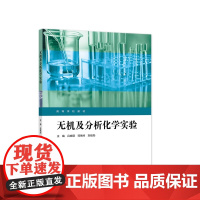 无机及分析化学实验