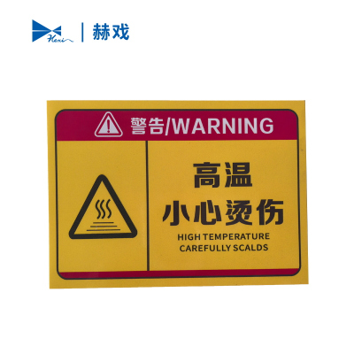 赫戏 标识贴标识牌 HXD8138 块