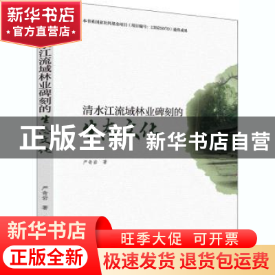 正版 清水江流域林业碑刻的生态文化 严奇岩 科学出版社 97870306