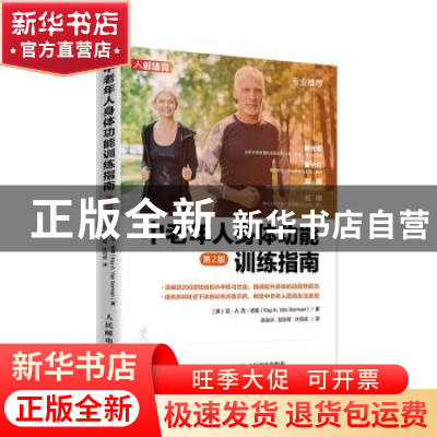 正版 中老年人身体功能训练指南(第2版) [美]凯·A.范·诺曼 人民邮