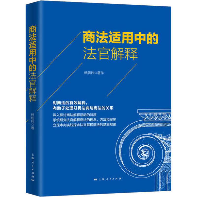 正版新书]商法适用中的法官解释韩朝炜9787208164659