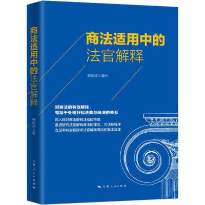 正版新书]商法适用中的法官解释韩朝炜9787208164659