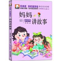 正版新书]云阅读.彩虹童梦馆;低年级推荐阅读系列?妈妈讲故事(