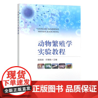 动物繁殖学实验教程 陆阳清 许惠艳主编 9787109315129