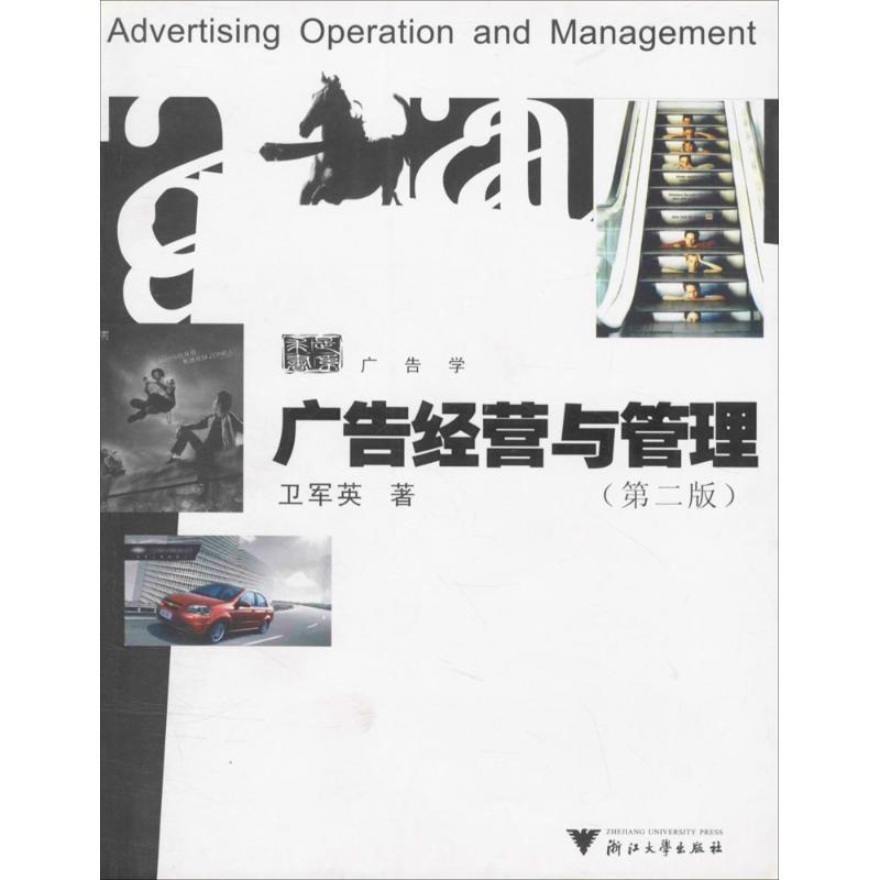 正版新书]广告经营与管理卫军英 著9787308027786