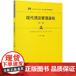 现代酒店管理基础(第2版21世纪高职高专规划教材)/旅游