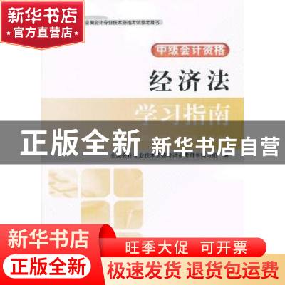 正版 经济法学习指南 全国会计专业技术资格考试参考用书编写组编