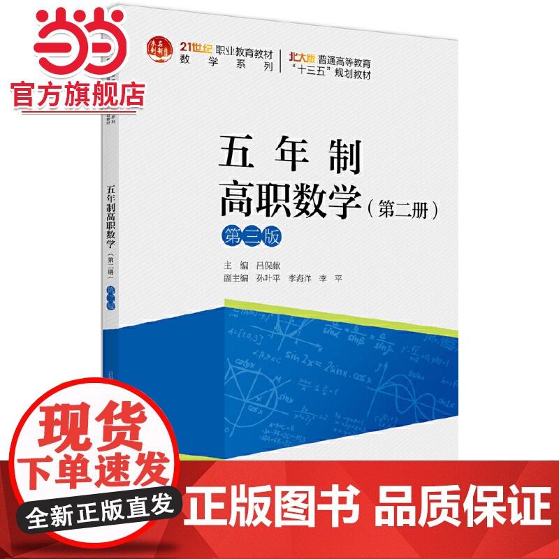 五年制高职数学(第二册) 第三版 吕保献著9787301311288北京大学出版社21世纪职业教育教材·数学系列