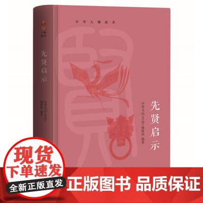 中华人物故事:先贤启示(精选孔子、王阳明、朱熹等历史人物,以古鉴今 中华书局《月读》编辑部 大有书局 正版书籍
