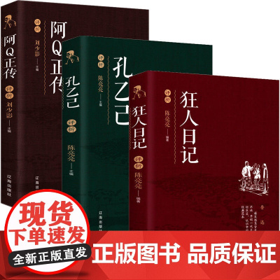 全套3册狂人日记阿Q正传孔乙己带评析正版书籍鲁迅原著经典作品解析鲁迅杂文集散文集小说书籍中小学生课外阅读书读物文学经典
