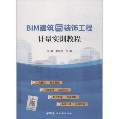 正版新书]BIM建筑与装饰工程计量实训教程杨韬9787516022429