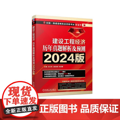机工 建设工程经济 历年真题解析及预测 2024版 左红军