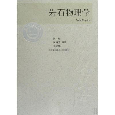 正版新书]岩石物理学侠名 著9787312022081