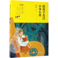[M]陪孩子走过小学6年-9787518059881