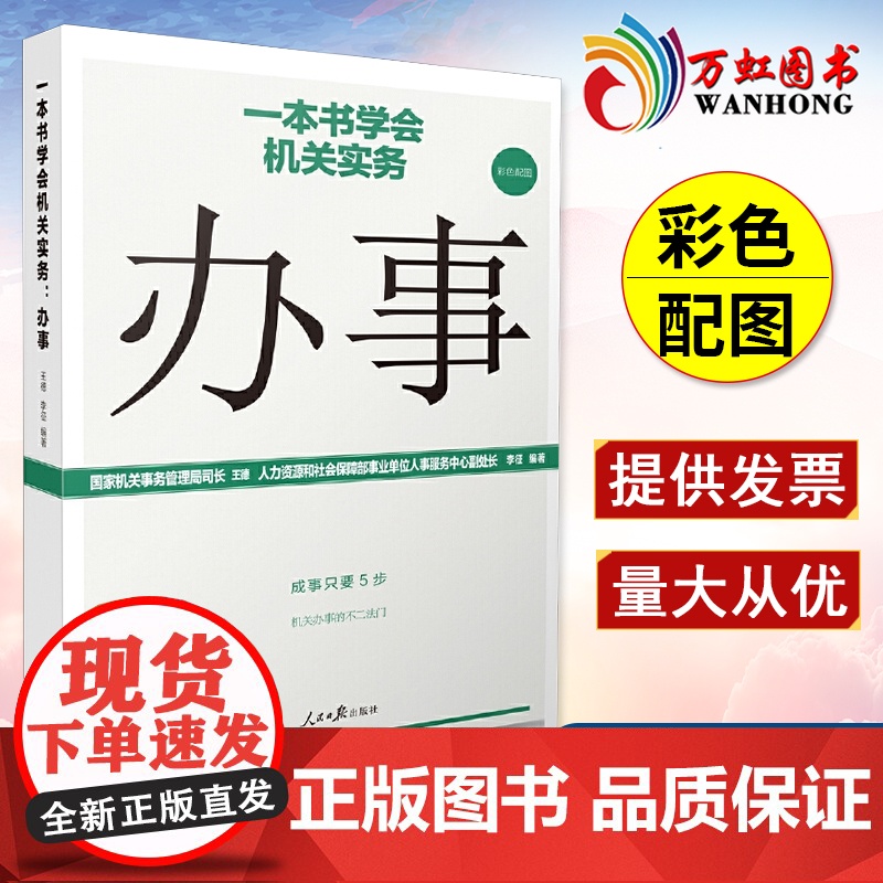 一本书学会机关实务 办事 人民日报出版社 机关办事内容程序原则技巧禁忌机关运行事务公共关系事务办事素养成事能力