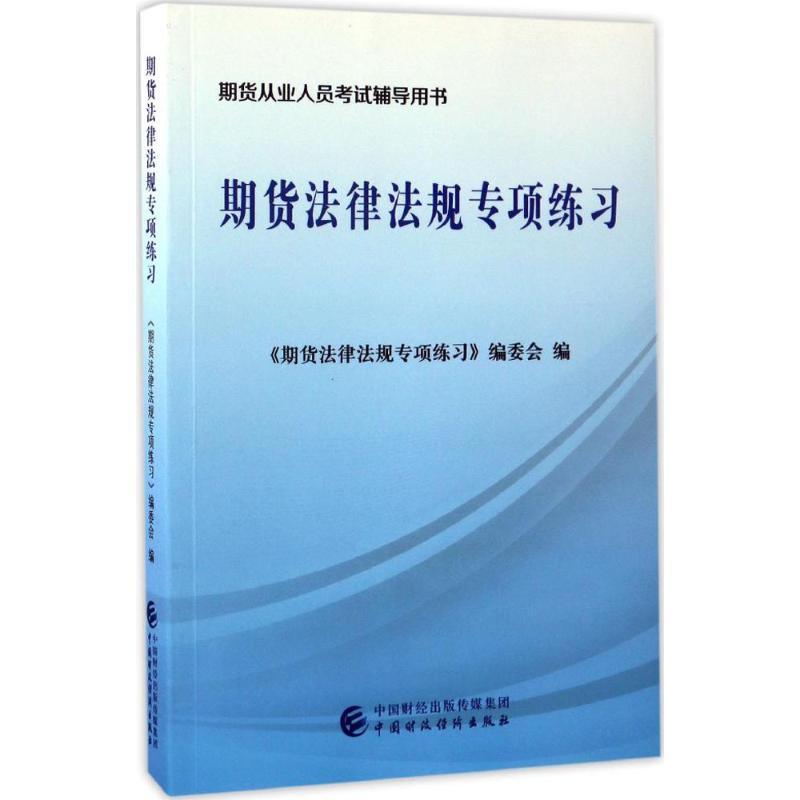 正版新书]期货从业人员考试辅导用书?期货法律法规专项练习《期