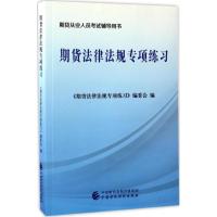 正版新书]期货从业人员考试辅导用书?期货法律法规专项练习《期