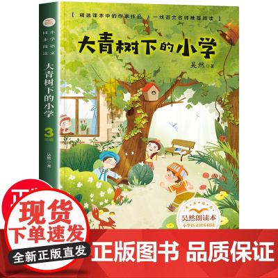 大青树下的小学 课文作家作品 人教版语文教材同步配套读物 三年级上册必读课外书老师经典书目小学三年级课外阅读书籍必读3上