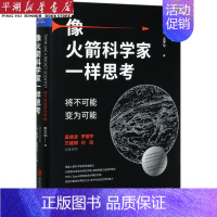 [正版]书店 书籍像火箭科学家一样思考(将不可能变为可能)(精) 自我实现/励志 职场 图书