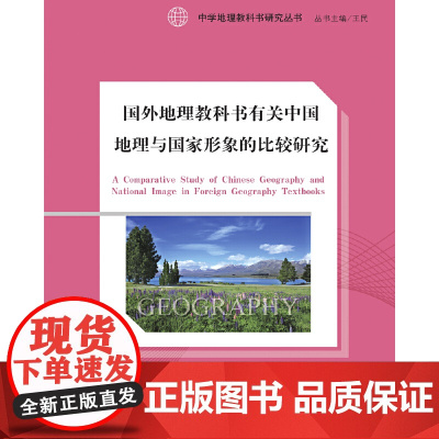 中学地理教科书研究丛书·国外地理教科书有关中国地理与国家形象的比较研究