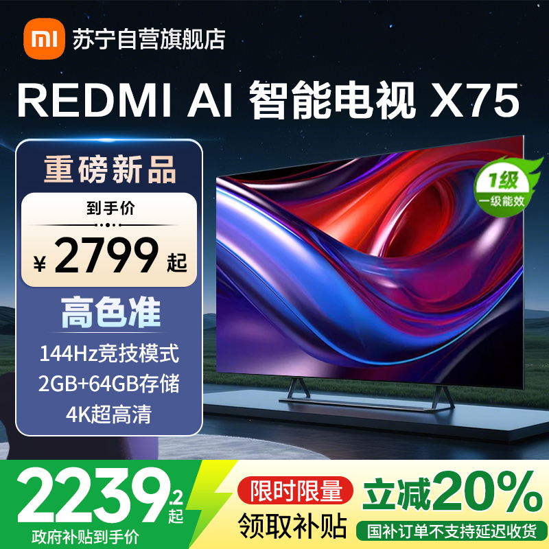 小米电视75英寸AI智能X75一级能效144Hz高刷64G大储存4K超高清智能语音教育网络液晶平板-L75RB-XT
