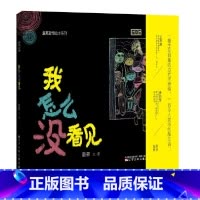 我怎么没看见 [正版]我怎么没看见精装硬壳适合0-6岁幼儿启蒙哲思系列绘本 童嘉著绘少儿图画书辽宁少年儿童出版社绘本