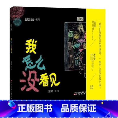 我怎么没看见 [正版]我怎么没看见精装硬壳适合0-6岁幼儿启蒙哲思系列绘本 童嘉著绘少儿图画书辽宁少年儿童出版社绘本