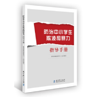 正版新书]防治中小学生欺凌和暴力指导手册教育部基础教育司9787