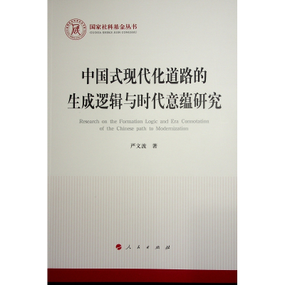 正版新书]中国式现代化道路的生成逻辑与时代意蕴研究严文波 著