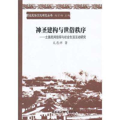 正版新书]神圣建构与世俗秩序文忠祥 著9787516126554