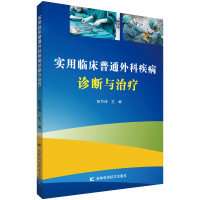 实用临床普通外科疾病诊断与治疗