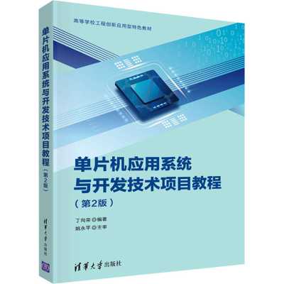 正版新书]单片机应用系统与开发技术项目教程(第2版)丁向荣 编97