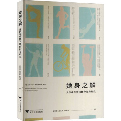 她身之解:女性深度休闲体育行为研究