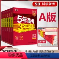 语数英物化生6本[新高考] 5年高考3年模拟A版(巩固基础) [正版]2025版五年高考三年模拟A版语文数学英语物理化学